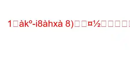 1歰k-i8hx8)を与える